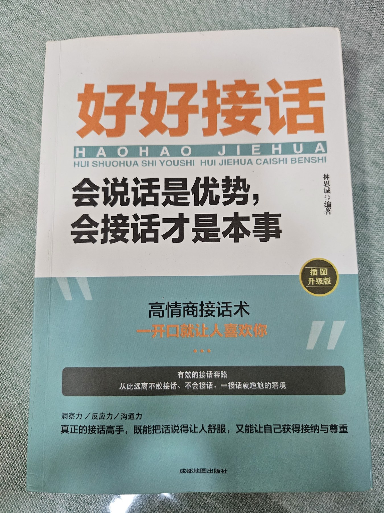 【全2册】好好接话 好好说话 会说话是优势会接话是本事 沟通艺术为人处世的人际交往智慧书籍 cover