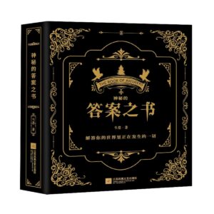 神秘的答案之書：解答你的世界裡正在發生的一切