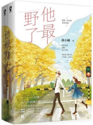他最野了（全2册）