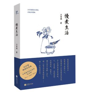 慢煮生活：汪曾祺散文精选【升级回馈版】