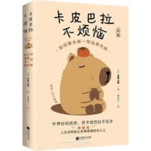 卡皮巴拉不烦恼：如何像水豚一样远离内耗