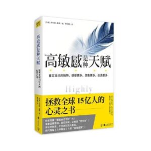 高敏感是种天赋（简体）