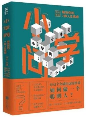 小学问：解决你的7种人生焦虑