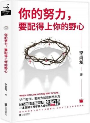 你的努力，要配得上你的野心