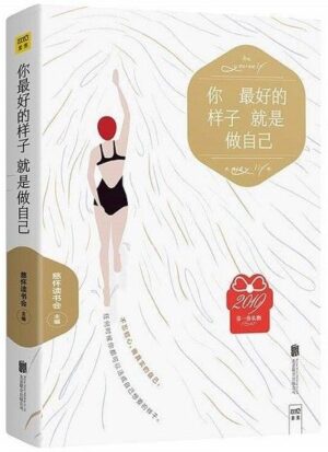 你最好的样子就是做自己