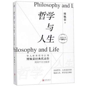 哲学与人生（全新修订版)