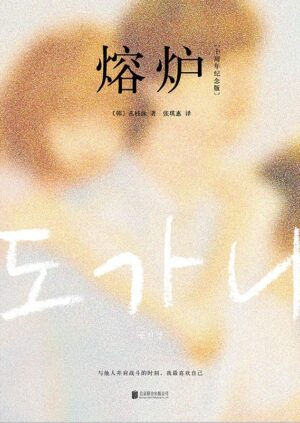 熔炉【十周年纪念版】