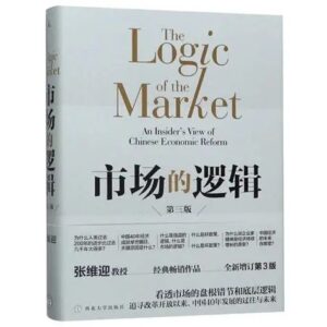市场的逻辑（第三版）