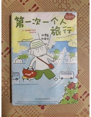 第一次一个人旅行（简体）