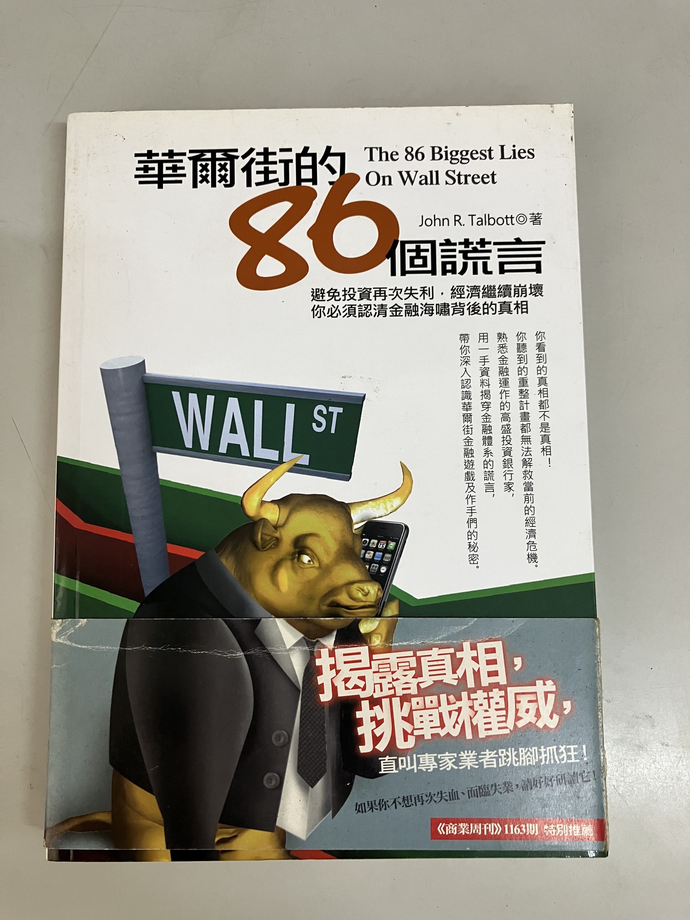 華爾街的86個謊言 cover
