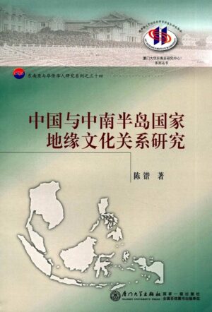 中国与中南半岛国家地缘文化关系研究