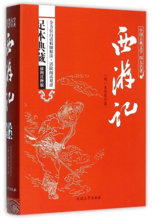 西游记【足本典藏】