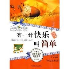有一种快乐叫简单
