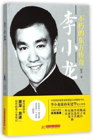 李小龙：不朽的东方传奇