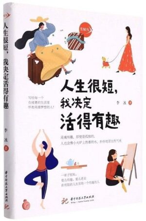 人生很短，我决定活得有趣