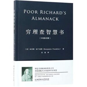 穷理查智慧书（中英对照）