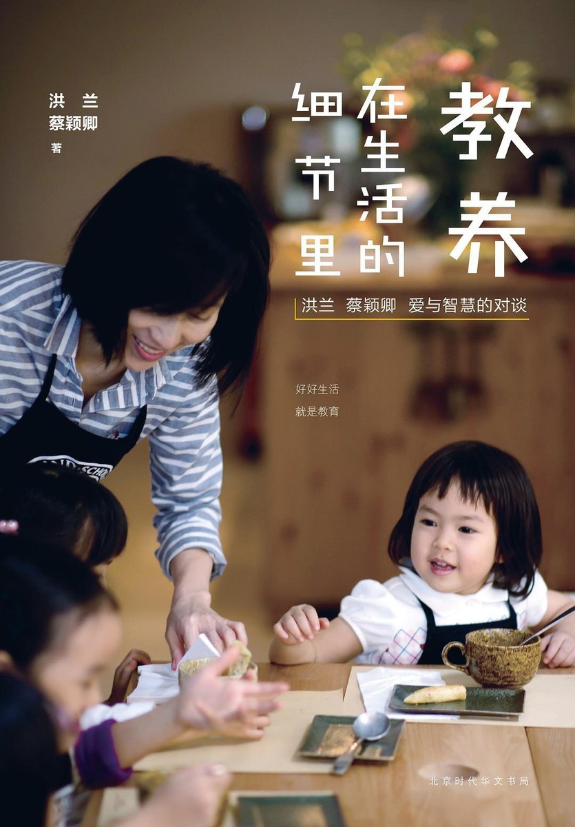 教养在生活的细节里:洪兰·蔡颖卿·爱与智慧的对谈