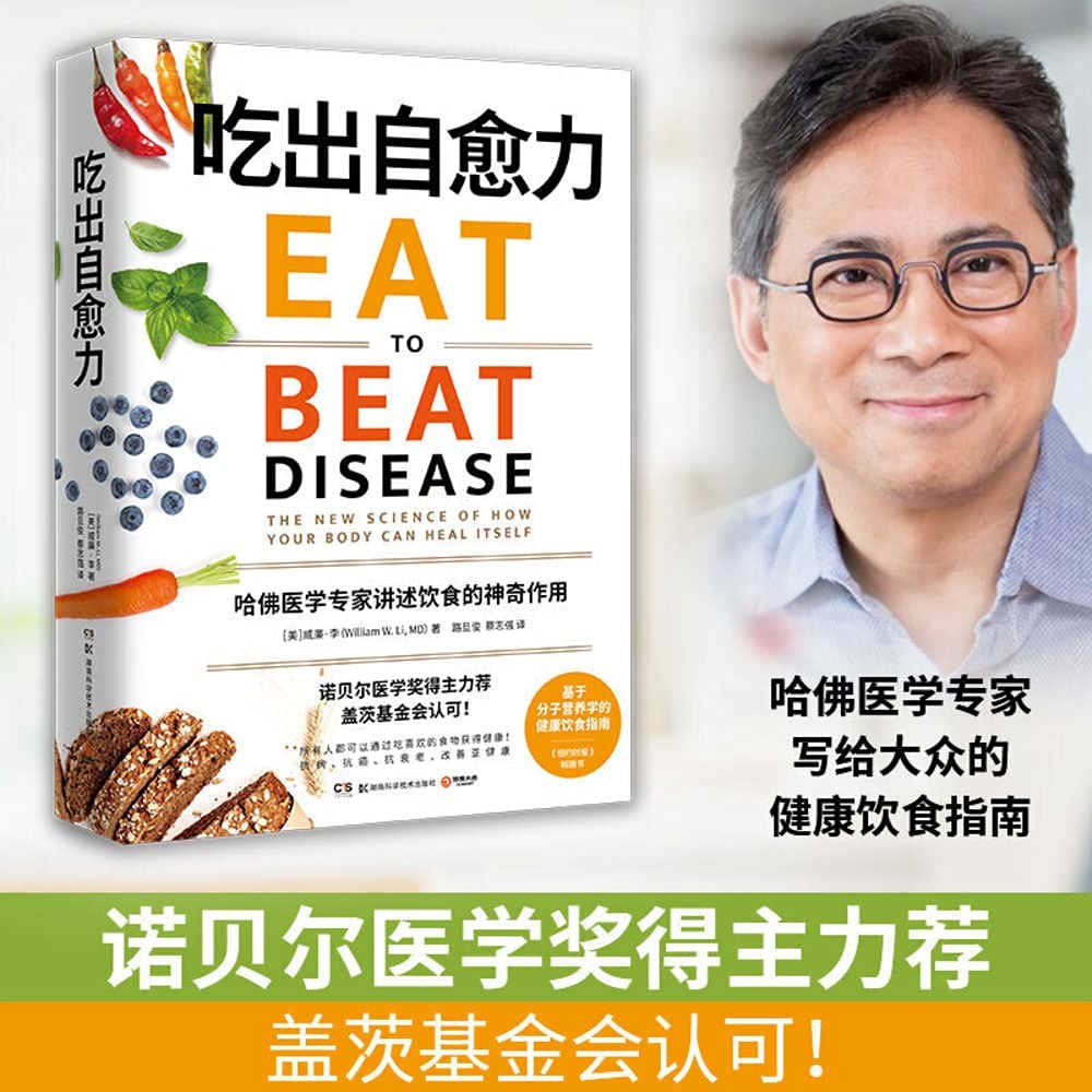 吃出自愈力:哈佛医学专家讲述饮食的神奇作用