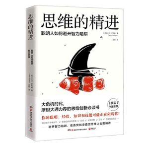 思维的精进：聪明人如何避开智力陷阱