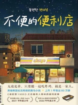 不便的便利店（1+2 简体版）