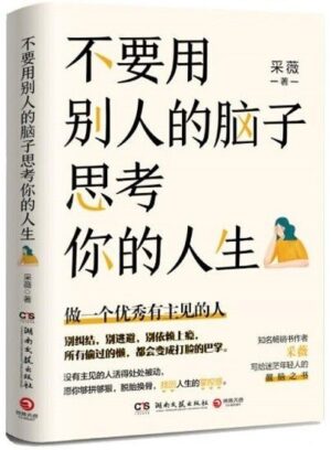 不要用别人的脑子思考你的人生