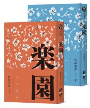 乐园上下（2册合售）