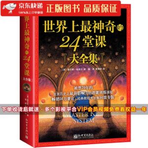 世界上最神奇的24堂课（大全集）