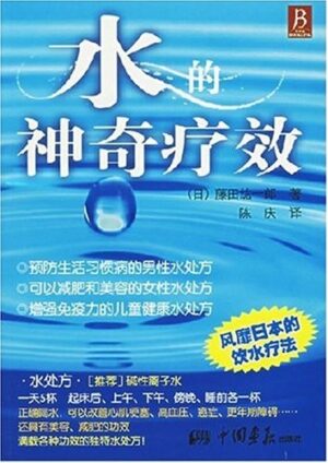 水的神奇疗效