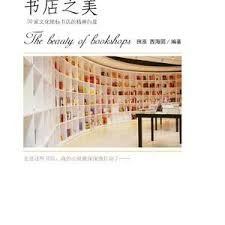 书店之美：20家文化地标书店的精神向度