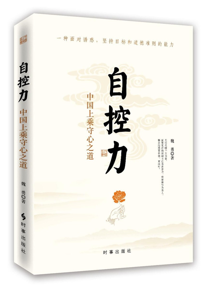 自控力:中国上乘守心之道