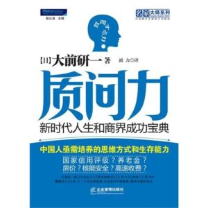 质问力：新时代人生和商界成功宝典