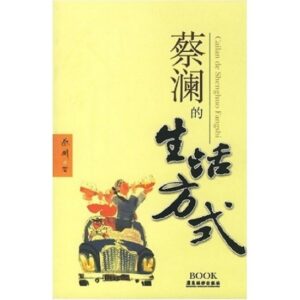 蔡澜的生活方式