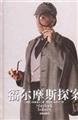 福爾摩斯探案