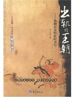 出轨的王朝：晋朝历史的民间书写