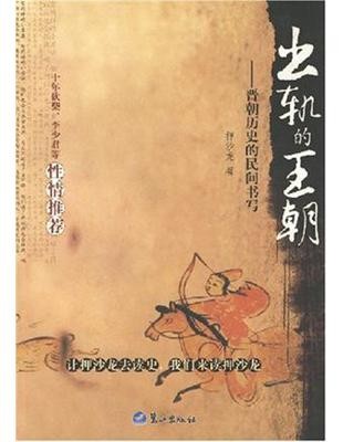 出轨的王朝:晋朝历史的民间书写