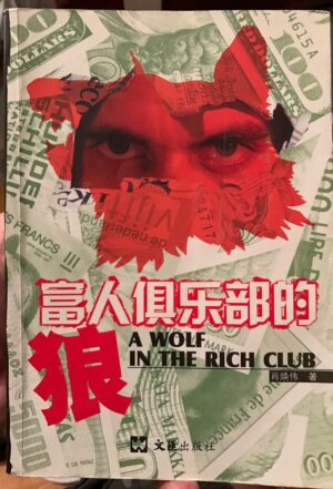 阴谋与财富：富人俱乐部的狼