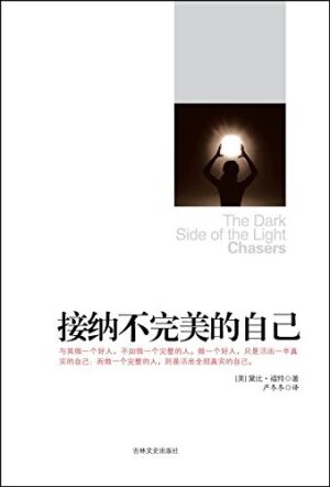 接纳不完美的自己