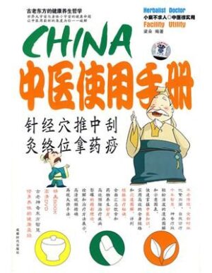 中医使用手册