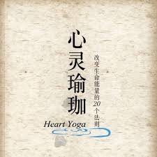 心灵瑜珈：改变生命能量的20个法则