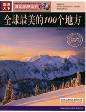 全球最美的100个地方
