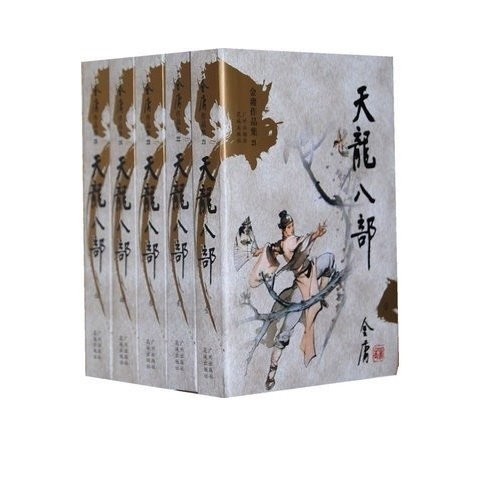 天龙八部(全五册)