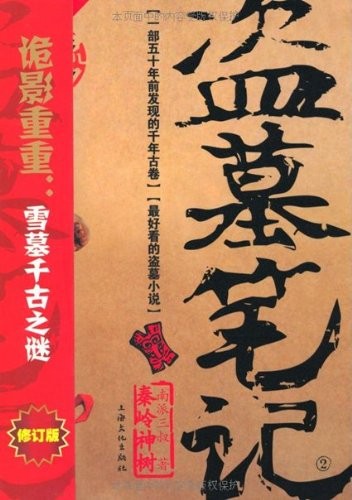盗墓笔记