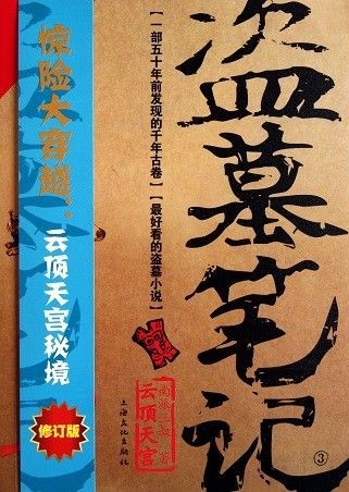 盗墓笔记