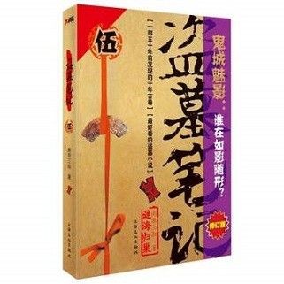 盗墓笔记