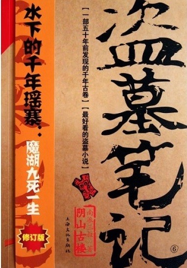盗墓笔记