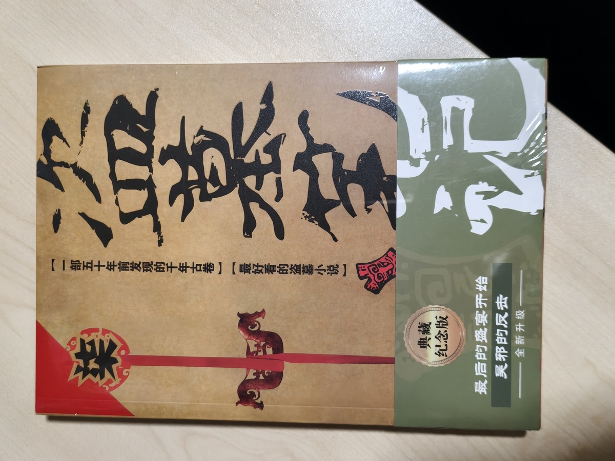 盗墓笔记 listing photo 1