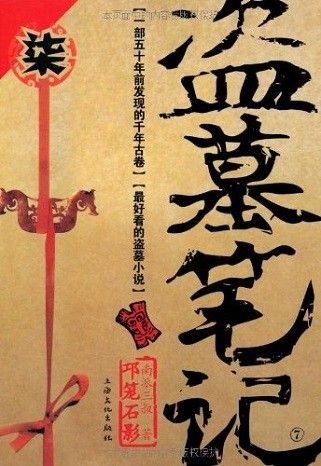 盗墓笔记