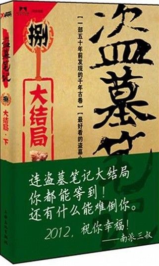 盗墓笔记