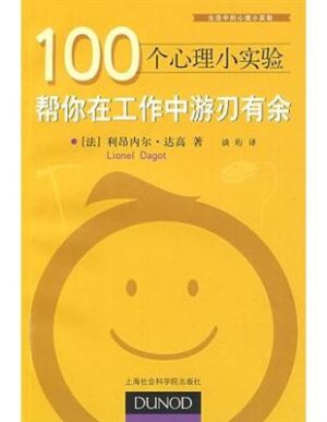 一百个心理小实验帮你在工作中游刃有余