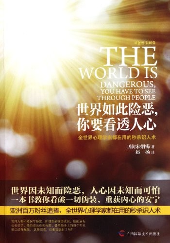 世界如此险恶,你要看透人心